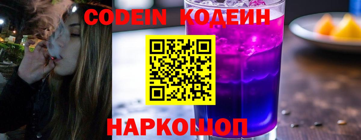 Codein Purple Drank  Вход с VPN  Кодеиновый сироп Lean напиток Lean (лин)  Азов 